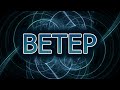 Ветер