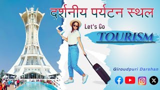 दर्शनीय पर्यटन स्थल , Chhattisgarh ki Famous Tourism place in India. giraudpuri