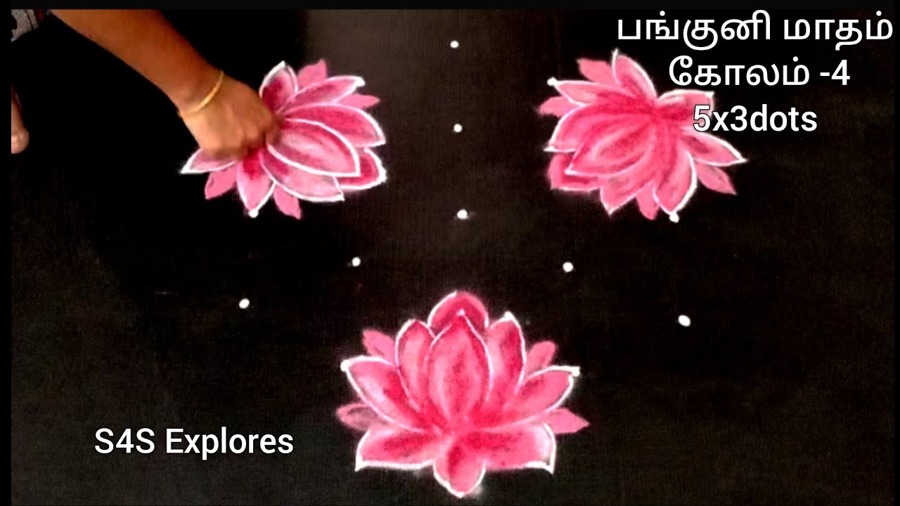 பங்குனி மாதக்கோலம்-4 🌼 தாமரைப்பூ கோலம் 5x3 dots #s4sexplores #dailykolam #colourfulkolam #lotuskolam