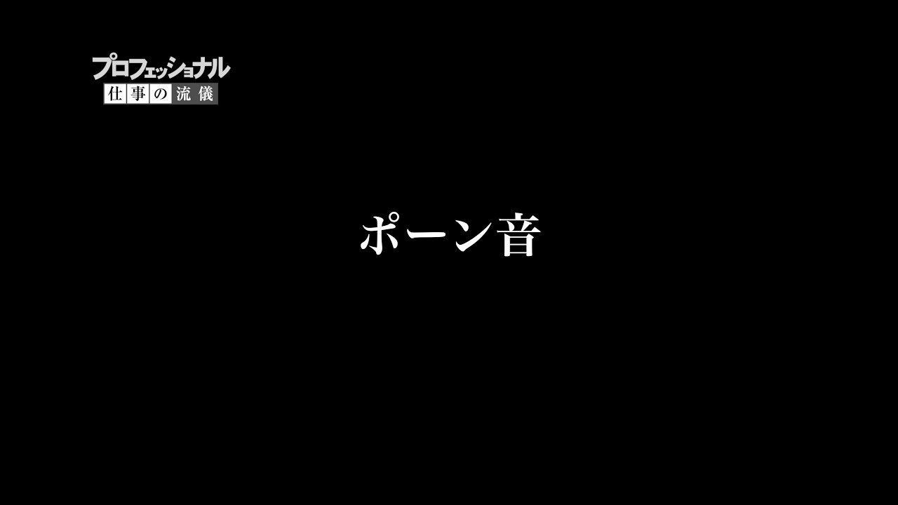 プロフェッショナル 仕事の流儀 の 効果音 サウンドエフェクト Youtube