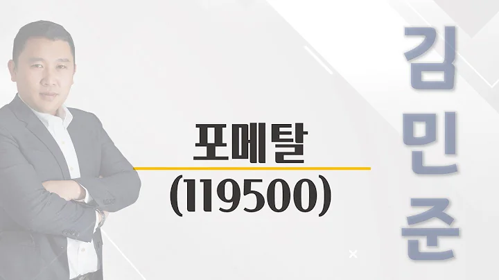 [추천주] 포메탈 #로봇 #삼성전자 #기술력 #항공 #착륙장치