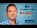 Belachew Abebe Wey Fiker በላቸዉ አበበ ወይ ፍቅር New Ethiopia Misic 2025 Offical Video