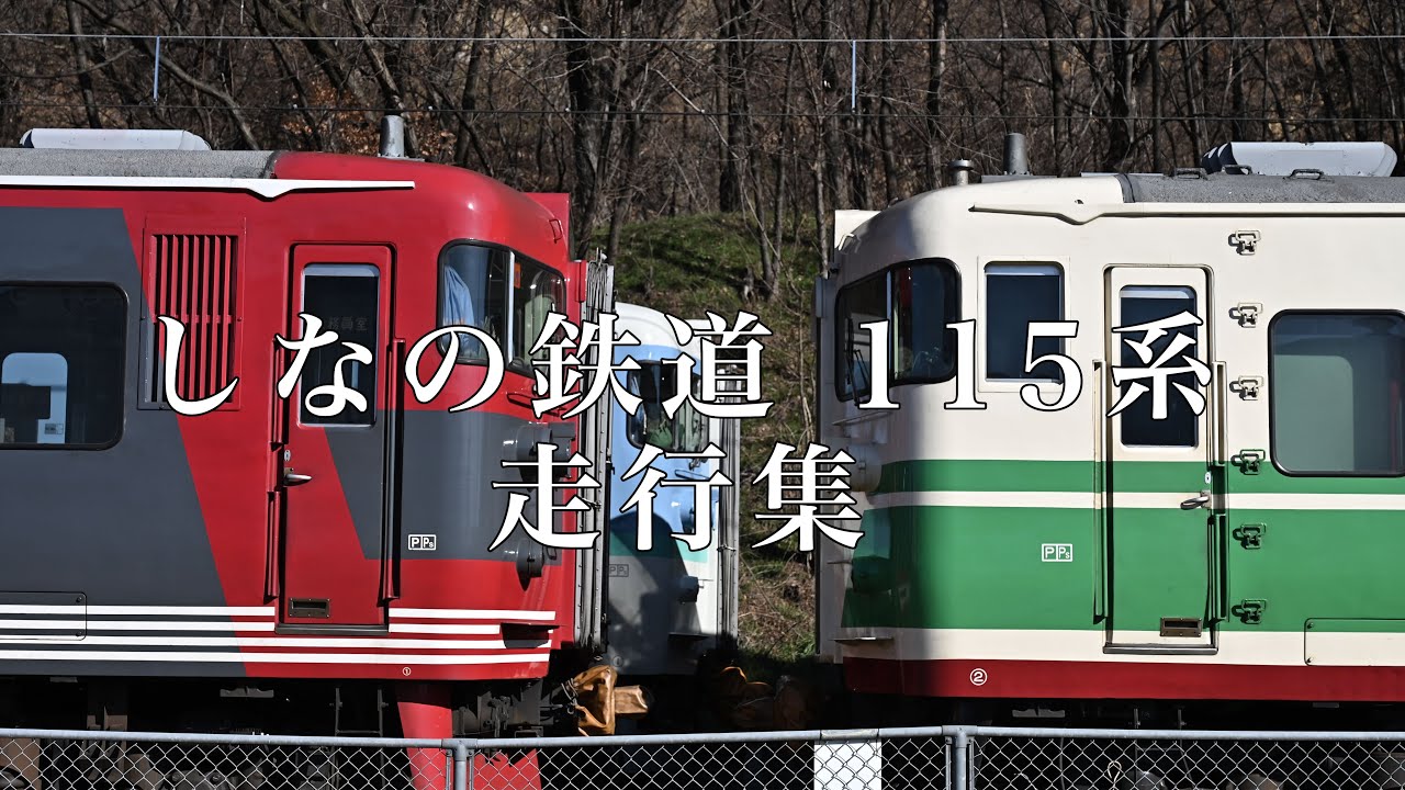 しなの鉄道 115系走行集