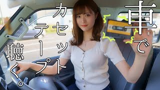 25歳女子、車にレトロなカーオーディオ取り付けてみた。【改造DIY　1DINSP005】