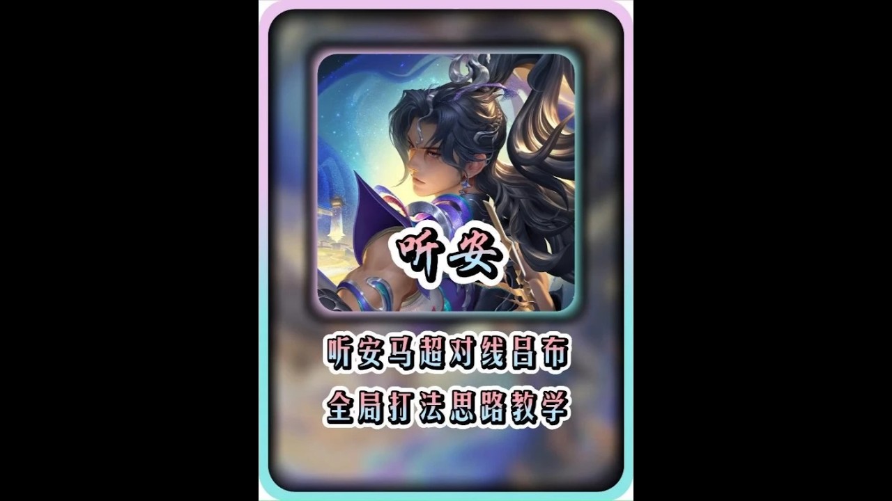听安马超全局打法思路教学！ #边路之怪听安【凤煌解说王者荣耀】