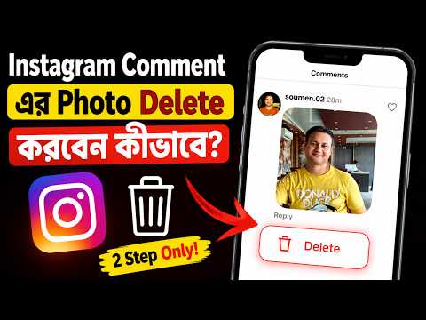Instagram কমেন্ট থেকে ছবি ডিলিট করবেন কীভাবে? | Instagram Reels Comment Photo Delete 2026