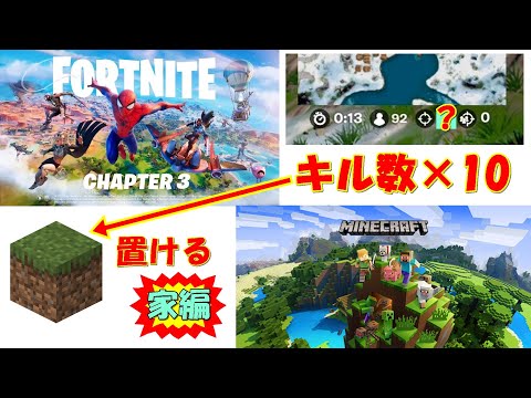 【フォートナイト×マインクラフト】 フォトナのキル数×10個ブロックが置けるマイクラ 家編