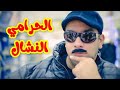 الحرامي النشال - الوليد مقداد | طيور بيبي Toyor Baby