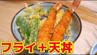 エビフライと畑の採れたて野菜で絶品フライ天丼！