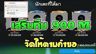 FC Mobile | เสริมทีม 900 M จัดให้ตามคำขอ