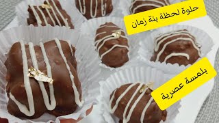 جديد حلويات العيد2023:حلوة اللحظةحلوة زمان يحبوها كبار وصغار  Gâteau Lahda