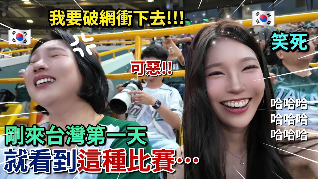 韓國朋友來台灣的第一個行程居然是衝棒球場🤣 在球場直接崩潰的原因是！？  @ddamii22 縮圖