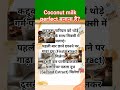 घर पर नारियल दूध ऐसे बनाओ #cookingtips #kitchenhacks #kitchentips #koreancooking #koreansidedish #te