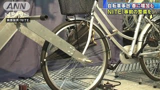 春に自転車事故が増加　点検や整備の徹底を！　NITE(19/03/19)