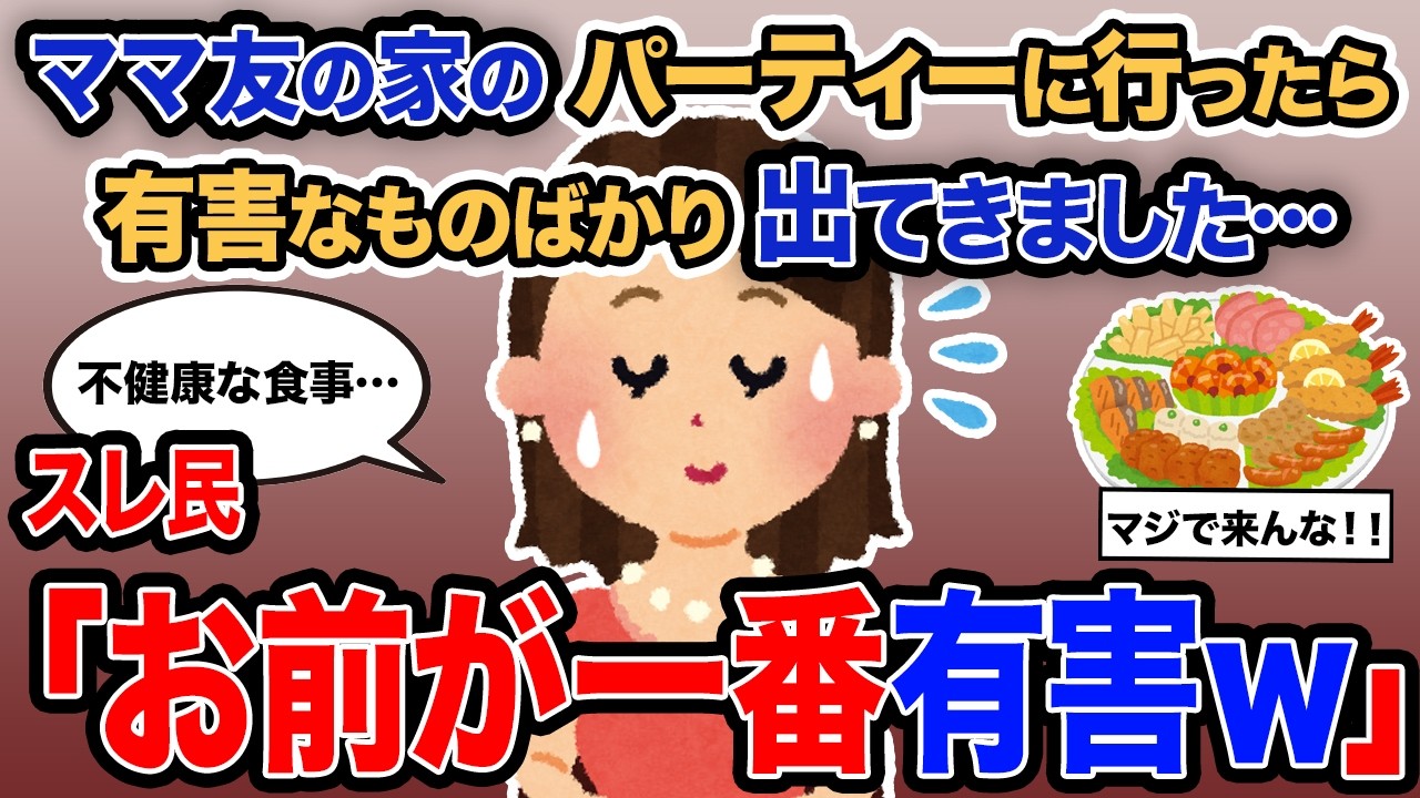 【2ch報告者キチ】「ママ友に家のパーティーに行ったら有害なものばかり出てきました…」→スレ民「お前が一番有害ｗ」【ゆっくり解説】
