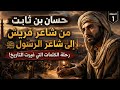 حسان بن ثابت الرجل الذي أرعب قريش بشعره دفاع ا عن النبي ﷺ 