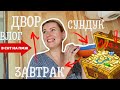 ВЛОГ | ЗАВТРАК И СУНДУК СОКРОВИЩ | В СНТ НА ПМЖ