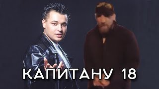 Плыли мы по морю, ветер мачту рвал + 18 мне уже [mashup]