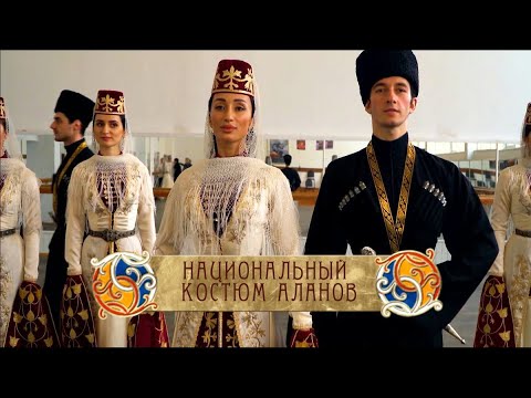 Национальный костюм аланов // Пряничный домик @SMOTRIM_KULTURA