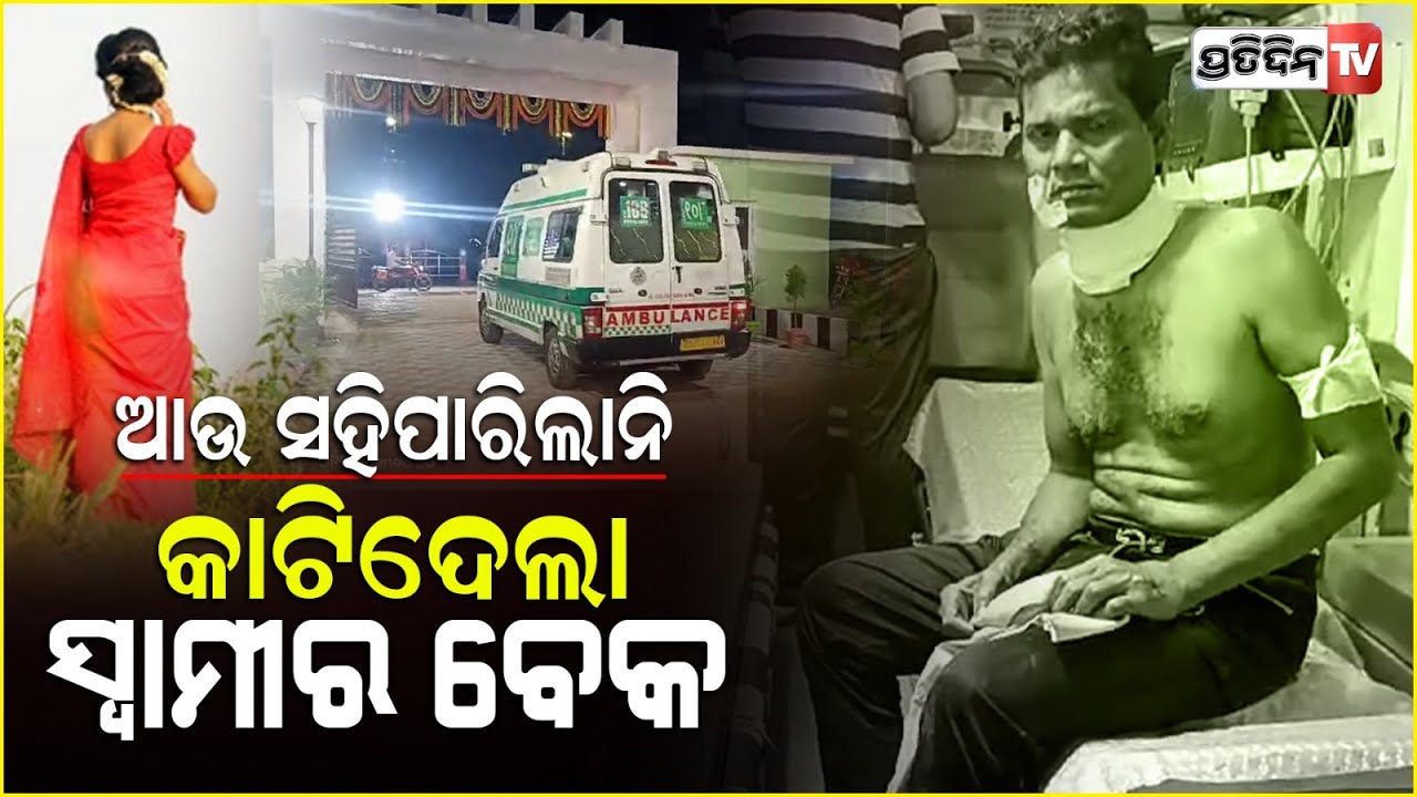 ପାରିବାରିକ କଳହର କରୁଣ ପରିଣତି , ସ୍ତ୍ରୀ କାଟିଦେଲା ସ୍ୱାମୀର ବେକ