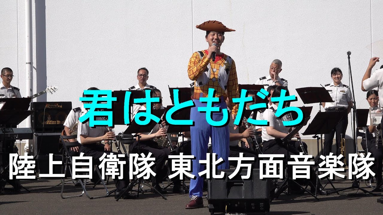 君は友だち」 陸上自衛隊 東北方面音楽隊 【2023.09.24」 - YouTube