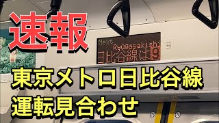 【速報】東京メトロ日比谷線運転見合わせ（東武スカイツリーラインに影響）別の理由で京葉線、武蔵野線遅延