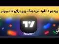 دانلود تریدینگ ویو برای ویندوز ویندوز 10 8 و 7 