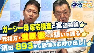 【宮迫博之のサコるニュース】第17回　ゲスト：須田慎一郎(経済ジャーナリスト)