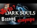 Что за Dark Souls: Prepare to Die Edition ? - Взгляд изнутри