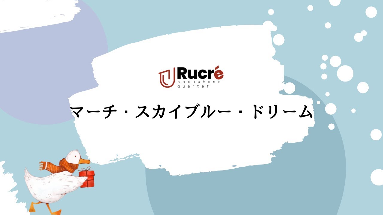 サックスパート】マーチ・スカイブルー・ドリーム 2016年吹奏楽