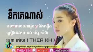 Video thumbnail of "បទនឹកគេណាស់ ច្រៀងដោយ តន់ ច័ន្ទ សីម៉ា"