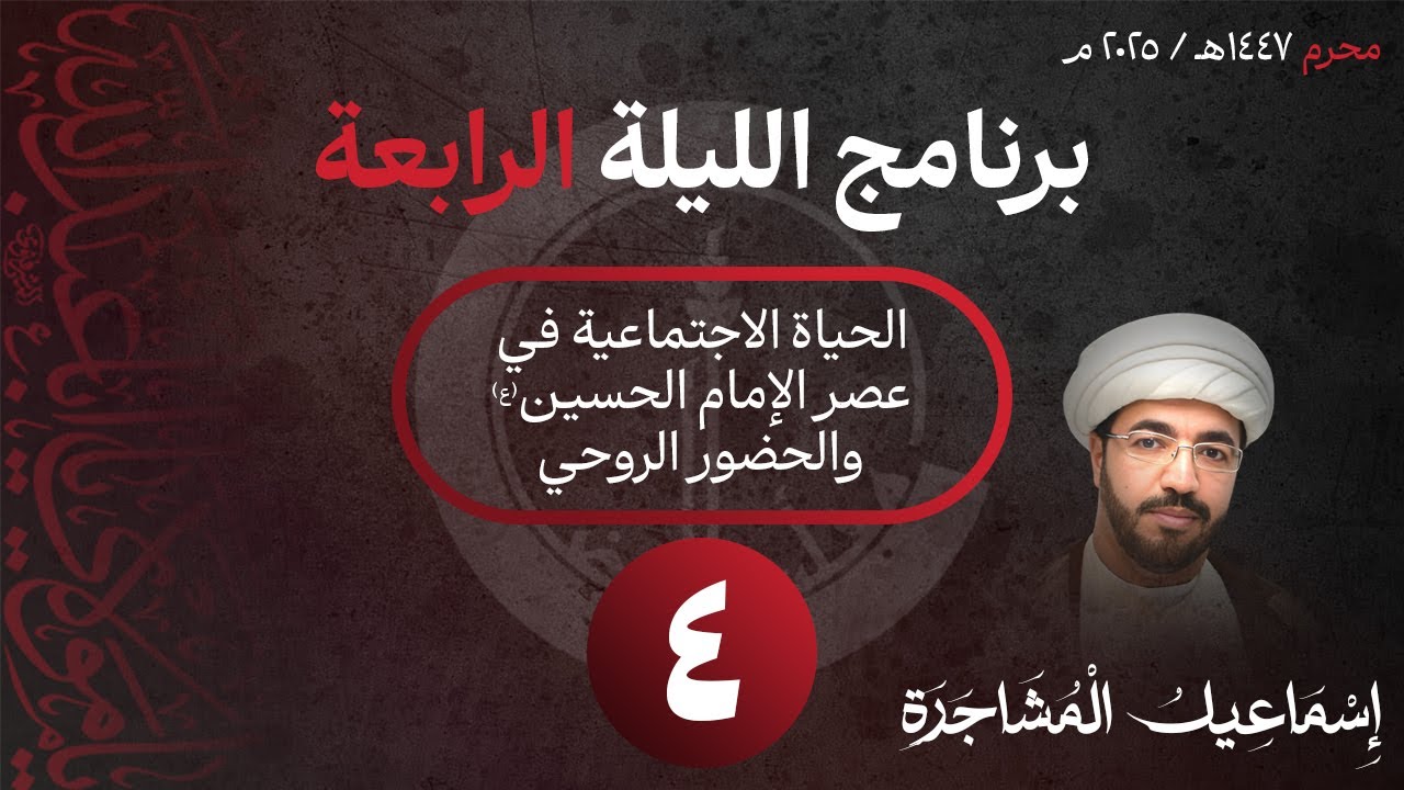 ليلة ٤ محرم | سماحة الشيخ د/اسماعيل المشاجرة | مجلس الرضا (ع) ١٤٤٧ هـ