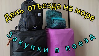 На море в октябре/День отъезда в Лазаревское/ Закупка в поезд