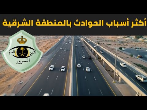 أبرز 3 أسباب وراء الحوادث المرورية بالمنطقة الشرقية في السعودية عام 2024 الأمن العام للمرور