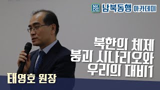 북한의 체제 붕괴 시나리오와 우리의 대비(1/2)ㅣ 태영호 원장ㅣ 남북동행 아카데미ㅣNKDB남북사회통합교육원