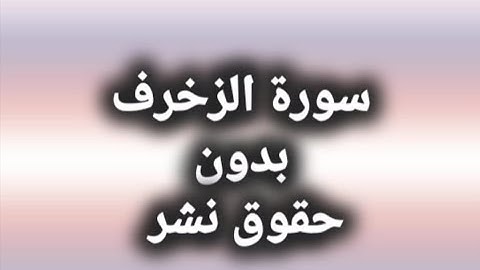 سورة الزخرف_بدون حقَوق نشر_لايجوز اخذ المقطع ووضع حقوق نشر عليه.