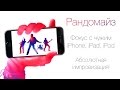 Фокус с iPhone - Рандомайз