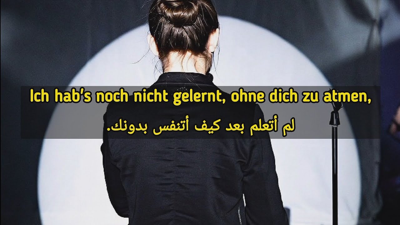 اغنية المانية مترجمة - Ich brauche dich