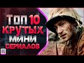 ТОП 10 ГЕНИАЛЬНЫХ МИНИ-СЕРИАЛОВ #2