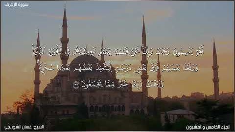 سورة الزخرف كاملة مكتوبة بصوت الشيخ غسان الشوربجي