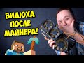 ВИДЕОКАРТА ПОСЛЕ МАЙНИНГА! / КАК КУПИТЬ ВИДЕОКАРТУ С АВИТО?