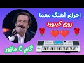 اجرای آهنگ معما از استاد جواد یساری