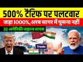 Trump पगलाए, भारत दिया धमकी 500 नहीं 1000% लगा दो | Economy ध्वस्त | Time TV