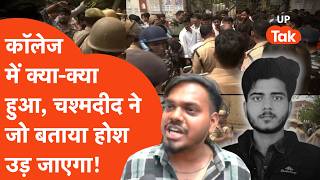 Varanasi Up College Firing बवल क बच समन आय चशमदद बतय Surya Pratap Singh क सथ कय हआ
