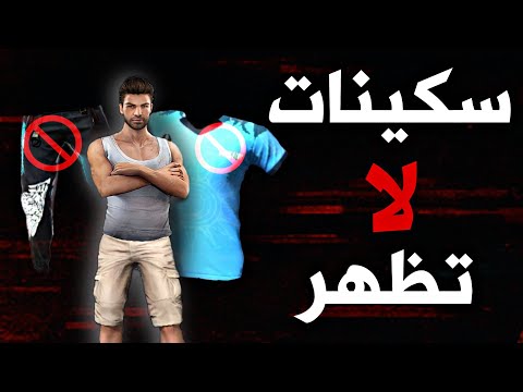 حل لمشكلة عدم ظهور سكينات فري فاير