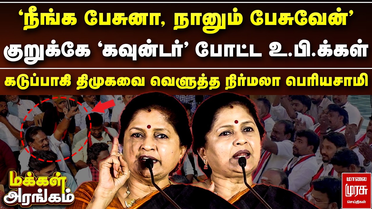 குறுக்கே 'கவுன்டர்' போட்ட உ.பி.க்கள் - கடுப்பாகி திமுகவை வெளுத்த நிர்மலா பெரியசாமி | Makkal Arangam