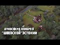 Ноаротси: как выглядят земли эстонских шведов | Прибрежная Швеция