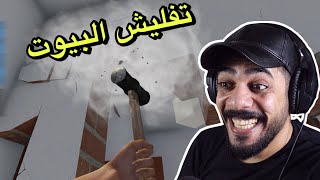 طورت العمل وصرت محترف #2 | House Flipper screenshot 3