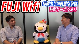 FUJIWifiが無制限プランをいち早くやめた理由【初顔出し取材＆特別クーポン】