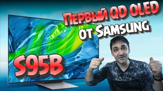 QD OLED от Samsung s95b